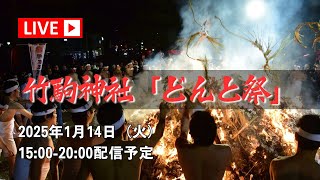 【アーカイブ】宮城・岩沼の竹駒神社「どんと祭」＜2025年1月14日配信＞