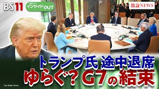 【G7】トランプリスクのG7　軍拡路線の欧州安保戦略とは？　ゲスト：渡部恒雄（笹川平和財団上席フェロー）東野篤子（筑波大学教授）6月17日（火）BS11　報道ライブインサイドOUT