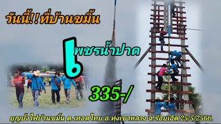 ค่ายบั้งไฟแสน ทีมงานเพชรน้ำปาด 335-/ที่บ้านขมิ้น ต.เทอดไทย อ.ทุ่งเขาหลวง จ.ร้อยเอ็ด 25/5/2566.