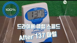 [마이원골프]  비거리전문프로그램 드라이버 클럽 스피드137마일 👍