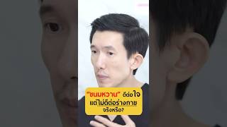 ขนมหวานดีต่อใจ แต่ไม่ดีต่อร่างกาย? - หมอซี Dr.C.Official #เกลานิสัยอันตราย #podcast #เกลาแก้โรค