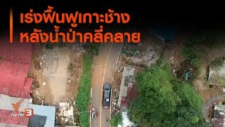 ​เร่งฟื้นฟูเกาะช้าง หลังน้ำป่าคลี่คลาย (18 ก.ย. 62)