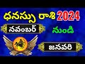 Dhanu Rashi November Month 2024 Telugu| Dhanassu Rasi Phalalu