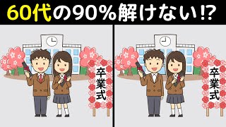 60代の90%は解けない!? 面白いけど難しい上級の間違い探しクイズで、家族みんなで楽しく脳トレ！