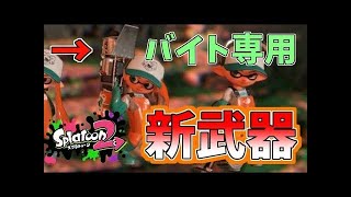 【スプラトゥーン2】正真正銘の最強武器！クマサン印のブラスター！サーモンラン実況！#50【Splatoon2】