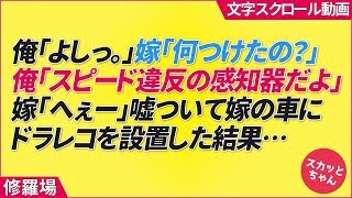 俺「よしっ。」嫁「何つけたの？」俺「スピード違反の感知器だよ」嫁「へぇー」嘘ついて嫁の車にドラレコを設置した結果…