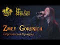 ZMEY GORYNICH - Сорочинская Ярмарка (LIVE)