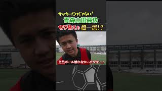 【これが一流の切り替え】青森山田高校サッカー部のオンとオフの差がすごい！#ウンパルンパ #青森山田