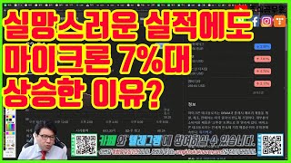 실망스러운 실적에도 마이크론 7%대 상승한 이유?