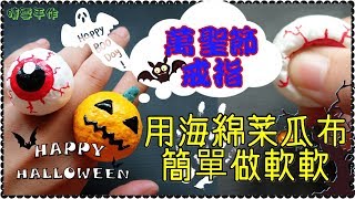 【簡單DIY】自製萬聖節HALLOWEEN限定款南瓜和眼球戒指軟軟/DIY Squishy Tutorial/手作りスクイ－ズ