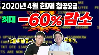 ★결혼준비 긴급편성★ 신혼여행 준비해? 말어? [항공사의 눈물의 ....쇼...]