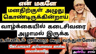 உன்னிடம் ஒன்றை கூற வந்துள்ளேன் கேட்பாயா அப்பாவை காக்க வைக்காதே || SHIRDI SAI BABA ADVICE IN TAMIL