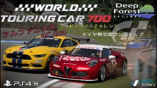 GT7 WTC700ディープフォレスト 4C Gr4 難易度HARD ドノーマルチャレンジ