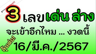 3 เลขนี้เด่น (ล่าง) มากๆ เอาไปลุ้นก่อนเลย งวดนี้นะ 16/มี.ค./2567