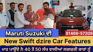 Maruti Suzuki ਦੀ New Swift dzire Car Features, ਮਾਤ ਪਾਉਂਦੇ ਨੇ 40 ਤੋਂ 50 ਲੱਖ ਵਾਲੀਆਂ ਲਗਜ਼ਰੀ ਕਾਰਾਂ ਨੂੰ,