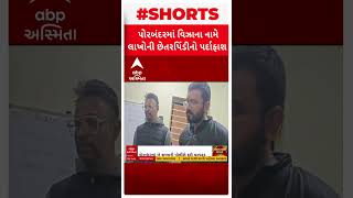 Porbandar Crime | યુકેના વિઝા અપાવવાના નામે બે શખ્સે ખંખેર્યા 26 લાખ રૂપિયા, જુઓ ક્રાઈમ ન્યૂઝ