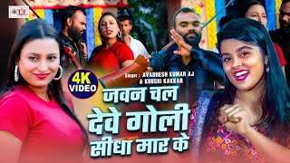 #Video #Khushi Kakkar | जवन चल देवे गोली सीधा मार के | #Awadhesh Kumar AJ | Bhojpuri Rangdaari Song