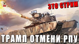 ТРАМП ОТМЕНИ РПУ - ЗРИТЕЛИ ЗАКАЗЫВАЮТ ТАНКИ - WAR THUNDER #warthunder