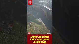 പത്തനംതിട്ട കൈപ്പട്ടൂരിൽ KSRTC ബസ്സുകൾ തമ്മിൽ കൂട്ടിയിടിച്ച് അപകടം | Pathanamthitta | KSRTC