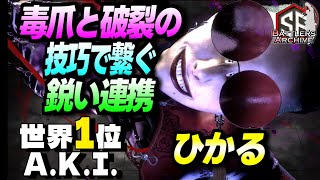 【世界1位 極・A.K.I.】覚悟するデスッ！毒爪と破裂の技巧で鋭く連撃を叩き込む ひかるA.K.I.｜ひかる (A.K.I.) vs 豪鬼 , キャミィ , ベガ【スト6】