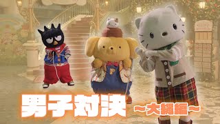 【POMPOMPURIN 25th Anniversary】男子対決①～大縄編～結果発表！【サンリオピューロランド公式】