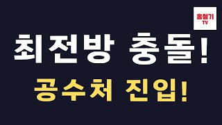 (현장속보) 관저 정문 앞 최전방 초소 건설! 공수처 진입! 대충돌!