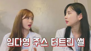 [우주소녀] 임다영 숙소에서 주스 터트린 썰