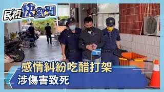 感情糾紛吃醋打架   涉傷害致死－民視新聞