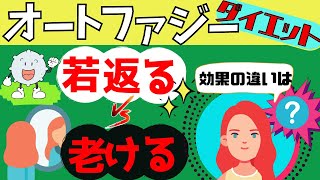 オートファジー若返る効果！間違ったやり方で逆に老けちゃう⁉