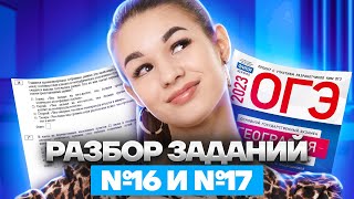 Разбор заданий №16 и №17 | География ОГЭ 2023 | Умскул