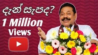 දැන් සැපද |Den Sepada | Mahinda Rajapaksha Speach