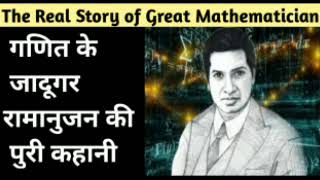 Real Story of Mathematician Ramanujun || महान गणितज्ञ रामनुजन