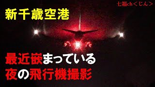 新千歳空港　最近嵌まっている夜の撮影