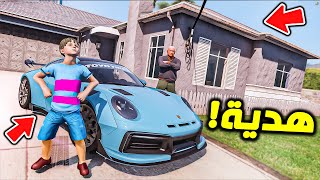 جابلهم بيت وسيارة هدية لبوه !! || GTA V