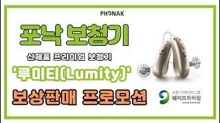 [성남보청기] 웨이브히어링 강남점 포낙보청기 루미티(Lumity)보상판매