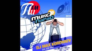 Русская дискотека Dj Max Korovaev Микс Парад на Пи Фм pifm.ru 01.03.2019 Часть 1