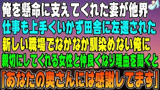 【感動する話】俺を懸命に支えてくれた妻が他界。仕事も上手くいかず田舎に左遷された→新しい職場でなかなか馴染めない俺に、親切にしてくれる女性と仲良くなり理由を聞くと「あなたの奥さんには感謝してます」