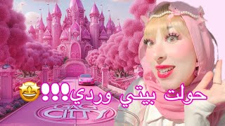 شاهد باربي مصر تحول بيتها وردي وكيوت!!🎀🌸🤩🤩