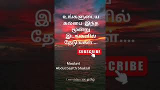 கல்பை மூன்று இடங்களில் தேடுங்கள்.. Abdul basith bhukari #abdulbasithbukari #tamilbayan #தமிழ்பயான்