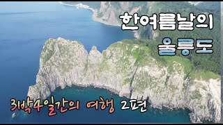 한여름날의 울릉도 백패킹 여행 3박4일 2편