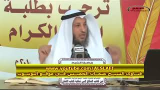 حكم مؤخر الصداق - الشيخ د. عثمان الخميس