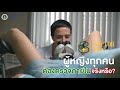 doctor tips ตอน ผู้หญิงทุกคนต้องตรวจภายในจริงหรือ