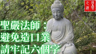 聖嚴法師：避免造口業請牢記六個字 | 易之道