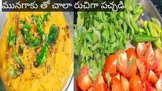 munagaku tomato pickle మునగాకు టమాటో పచ్చడి