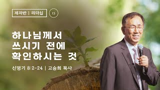 제자훈련: 리더십 1 (15) - \