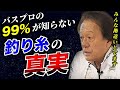 【村田基】皆さんが勘違いしている釣り糸の真実をお話します。／PEライン、フロロ、ナイロン（高画質化）【切り抜き】