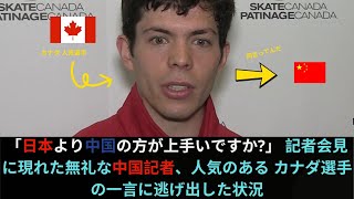 「日本より中国の方が上手いですか?」 記者会見に現れた無礼な中国記者、人気のある カナダ選手の一言に逃げ出した状況