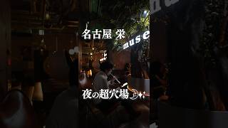 名古屋グルメ【日本最大級のシーシャ\u0026カフェバー】