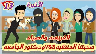 تبرعات..صحبتنا المنتقبه V\u0026Sودكتور الجامعه \