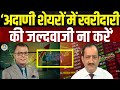 Why Adani Stocks Crash? | अदाणी ग्रुप शेयरों में खरीदारी की जल्दबाजी ना करें? | Mehraboon Irani